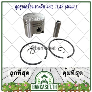 ลูกสูบ เครื่องเจาะดิน เครื่องตัดหญ้า 430, TL43, CG430 [40มม.] อย่างดี