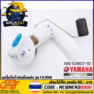 ชุดปั้มน้ำมันเชื้อเพลิง (ปั้มติ๊ก) YAMAHA FILANO (MS1528 )