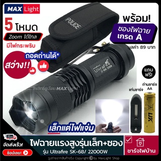 MaxLight (ถอดถ่านได้) ไฟฉายรุ่นเล็ก ไฟฉายพกพา ไฟฉายแรงสูง (พร้อมซองเกรดA) รุ่น Ultrafire-SK68 ไฟสว่าง 5 ระดับ