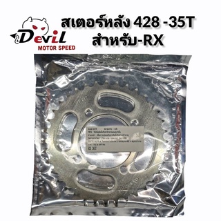 สเตอร์หลัง สำหรับรถ WAVE125/ DREAM/ RX /เวฟ/ดรีม/อาร์เอ็กซ์ ราคาประหยัด!!!! 428-34T // 428-35T // 428-36T // ราคา 105บาท