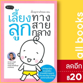 เลี้ยงลูกตามใจหมอ ตอน เลี้ยงลูกทางสายกลาง | พราว ผศ.นพ.วรวุฒิ เชยประเสริฐ หมอวิน (เพจเลี้ยงลูกตามใจหมอ)