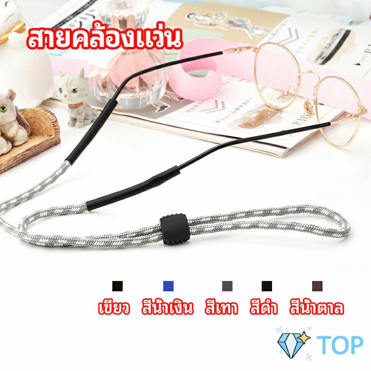 สายคล้องแว่น ปรับได้ อุปกรณ์เสริมแว่นตากันแดด glasses lanyard