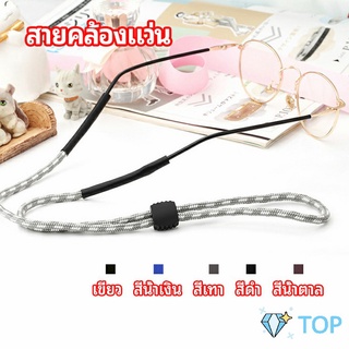 สายคล้องแว่น  สายแว่นปรับได้ อุปกรณ์เสริมแว่นตา แว่นตากันแดด สายคล้องแว่น glasses lanyard