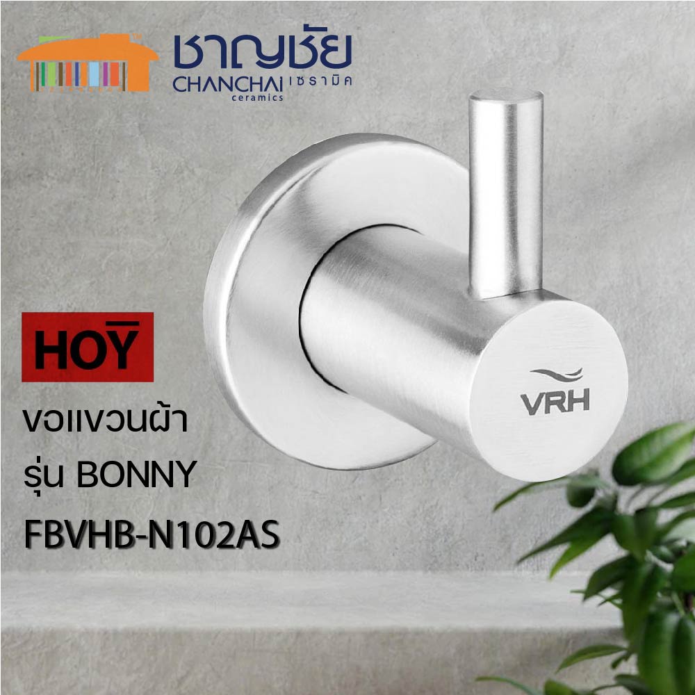 [🔥พร้อมส่ง] HOY รุ่น FBVHB-N102AS ตะขอแขวนผ้า ฮุกแขวนผ้า ผลิตจากสเตนเลส 304 ทรงกลม