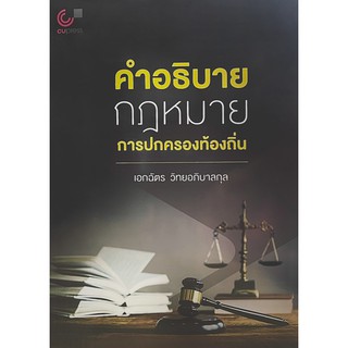 9789740340331 คำอธิบายกฎหมายการปกครองท้องถิ่น