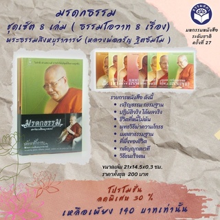 Pro.มรดกธรรม ชุดเซ็ต 8 เล่ม ( ธรรมโอวาท 8 เรื่อง) พระธรรมสิงหบุราจารย์ (หลวงพ่อจรัญ ฐิตธัมโม )