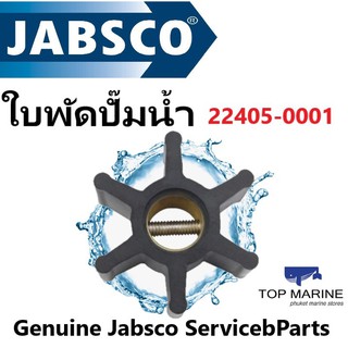 ใบพัดปั๊มน้ำ Genuine Jabsco ServicebParts 22405-0001 JABSCO