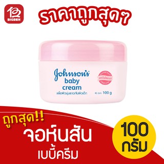 [ 1 กระปุก ] จอห์นสัน เบบี้ ครีม ขนาด 100กรัม