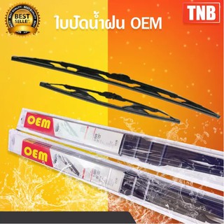 OEM !!ราคาโรงงาน!! ใบปัดน้ำฝน ราคาแพ็คคู่ รถยนต์ รถกระบะ คุณภาพดี