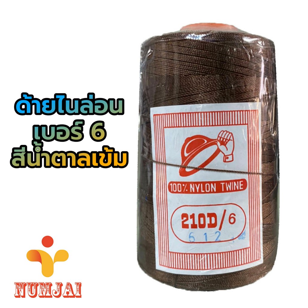 ด้ายไนล่อน เบอร์ 6 สีน้ำตาลเข้ม ตราหมวก / เชือกไนล่อน เบอร์ 6 / ด้ายถักแห ทำรองเท้า / Nylon Twine 100% - ฺBrown รหัส 612