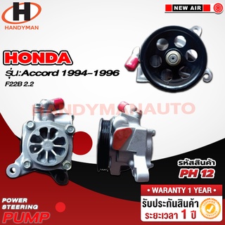 ปั๊มพาวเวอร์ HONDA รุ่น ACCORD 1994-1996 F22B 2.2