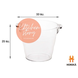 Horeka ถังน้ำแข็งอะคริลิค 9.8 ลิตร กระติกน้ำแข็ง ที่ใส่น้ำแข็ง เย็นนาน/Acrylic Iced Basket