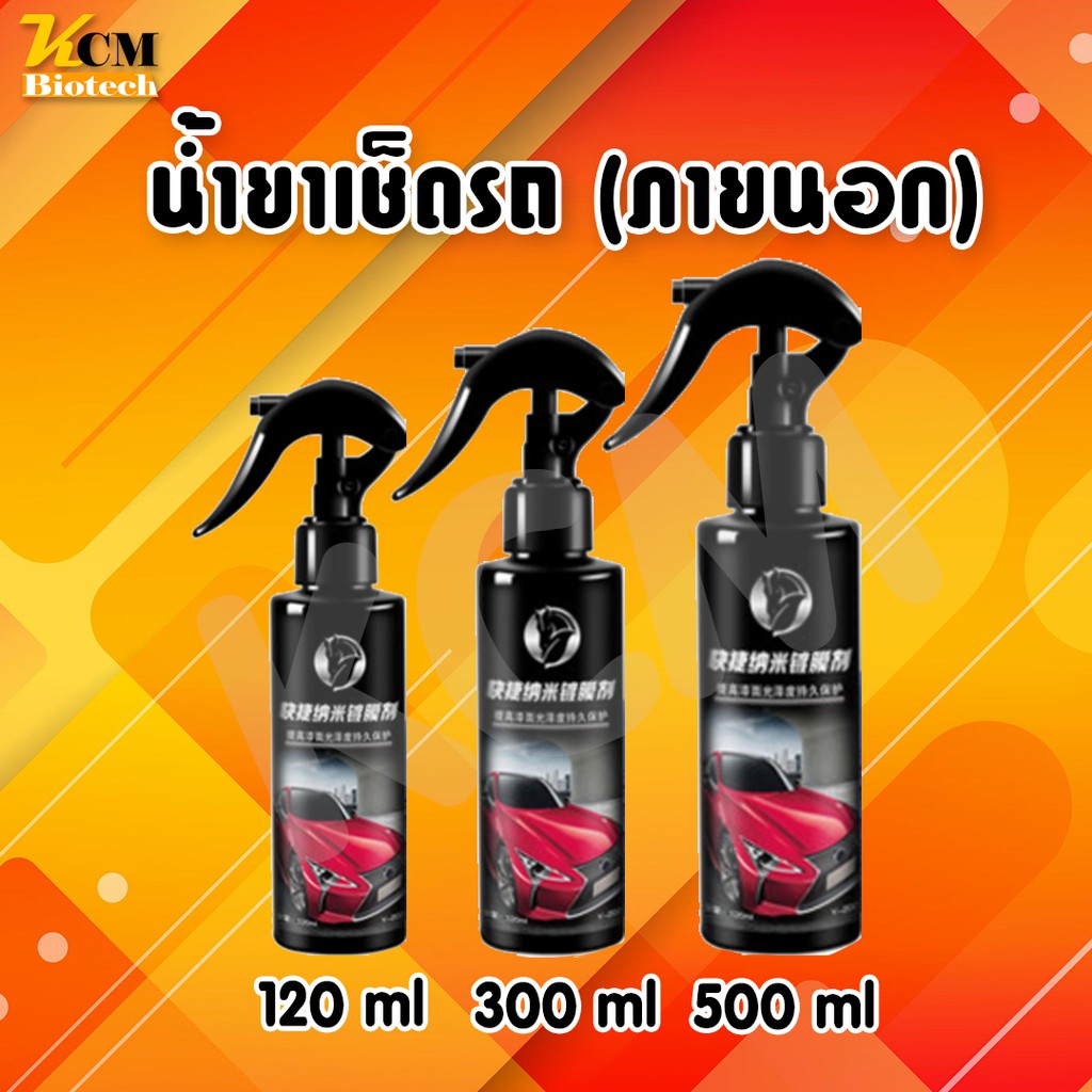 น้ำยาเคลือบรถภายนอก เงางามเหมือนใหม่ ขวดเดียวใช้ได้ทั้งคัน กันสิ่งสกปรก กันฝุ่น ทนความร้อน ลบรอย