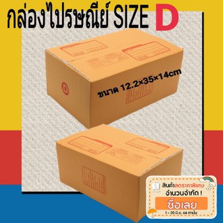 กล่องไปรษณีย์ กล่องพัสดุ กล่องฝาชน เบอร์ D (แพค20ใบ)