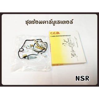 ชุดซ่อม คาร์บู NSR สินค้าคุณภาพเกรดแท้ C.C.D.