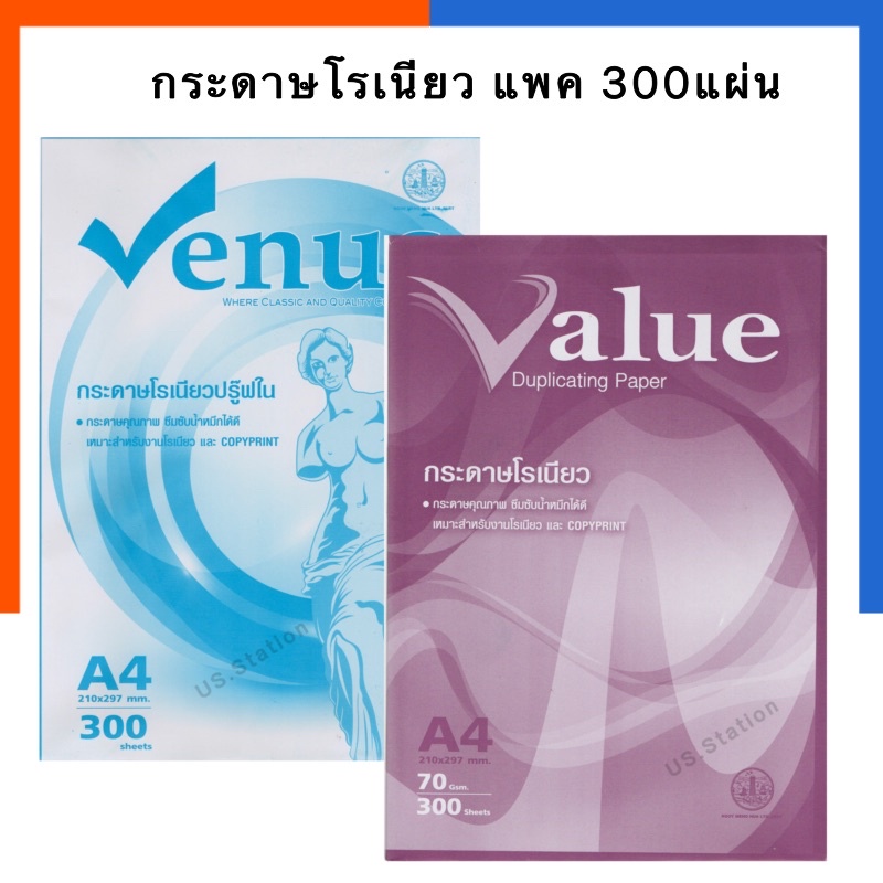 กระดาษโรเนียว A4 70แกรม 300แผ่น/500แผ่น Venus / Value โรเนียวบรู๊ฟใน โรเนียวปอนด์ พร้อมส่ง US.Station