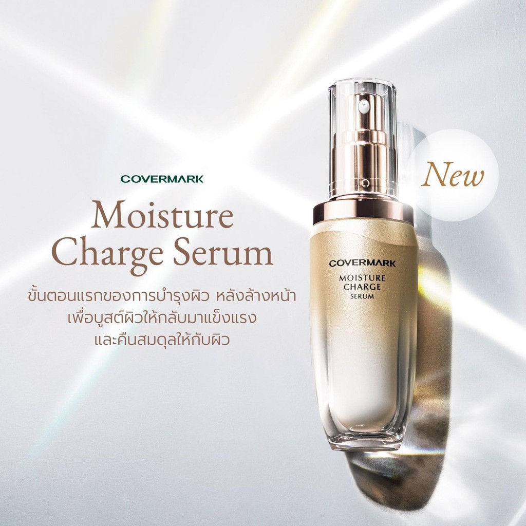 ❤️ปลอมคืนเงิน❤️ Covermark Moisture Charge Serum 40ml คืนสมดุลให้ผิวตลอด 356 วัน