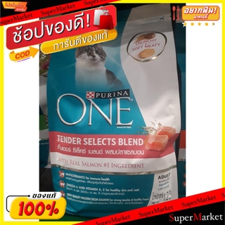 🔥The Best!! PURINA ONE เพียวริน่าวัน 1200กรัม สูตรเท็นเดอร์ ซีเล็คซ์ เบลนด์ ผสมปลาแซลมอน อาหารแมวโต TENDER SELECTS BLEND