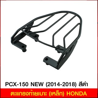 ตะแกรงท้ายเบาะ(เหล็ก) PCX-150 (2014-21) PCX-160 NEW