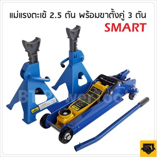 SMART แม่แรง 2.5 ตัน พร้อมขาสไลด์ ออกแบบมาเหมาะกับการใช้งานหนัก รูปทรงสวยงาม แข็งแรง ใช้งานง่าย ดีเยี่ยม