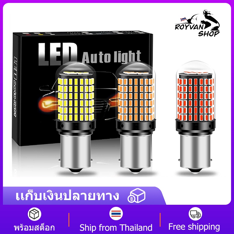 ไฟเลี้ยว ไฟเบรค ไฟถอย LED144 ชิป สว่างกว่าหลอดเดิม กระพริบปกติ (1คู่)  LED 144 SMD Canbus