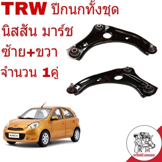 ปีกนก ล่าง ทั้งอัน NISSAN MARCH มาร์ช , Almera อัลเมร่า ( ซ้าย+ขวา จำนวน 1คู่ ) ยี่ห้อ TRW ผลิตตามมาตรฐานสูงสุดของชิ้นส่