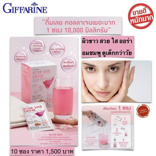 โรส ไวท์ ดริ้ง กิฟฟารีน (Rose Vite Drink) เครื่องดื่มสำเร็จรูปชนิดผง ผสมคอลลาเจน อะเซโรลาเชอร์รี่สกัด  10 ซอง