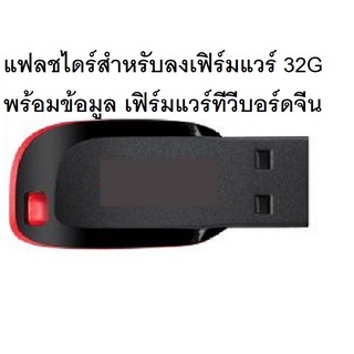 แฟลชไดร์ 32Gb คู่มือการใช้งานบอร์ดยูนิเวอร์แซลทีวี และเฟิร์มแวร์