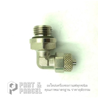 (SKU: F07300361 ) ข้อต่อสายน้ำ งอ 90 องศา เกลียว 1/4" - ท่อ Ø 6mm อะไหล่เครื่องชงกาแฟ