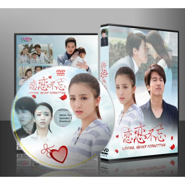 ซีรี่ย์จีน Loving Never Forgetting รักนี้หัวใจไม่อาจลืม (พากย์ไทย) DVD 7 แผ่น
