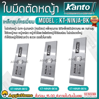 KANTO ใบมีดตัดหญ้า รุ่น KT-NINJA (สีเงิน) รุ่นงานหนัก (ทรงปังตอ) ใบมีดเหลี่ยม ใช้ตัดหญ้าทั่วไป