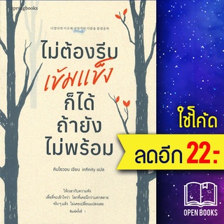 ไม่ต้องรีบเข้มแข็งก็ได้ ถ้ายังไม่พร้อม | Springbooks คิมโซวอน