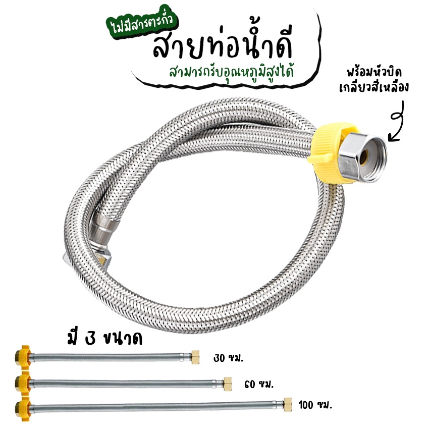 Systano (ส่งจากไทย) สายซิงค์ สายต่อท่อน้ำดี สแตนเลส (พร้อมหัวบิดเกลียวสีเหลือง) No.Y328