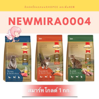 🌸อาหารแมวโต สมาร์ฮาท 1kg