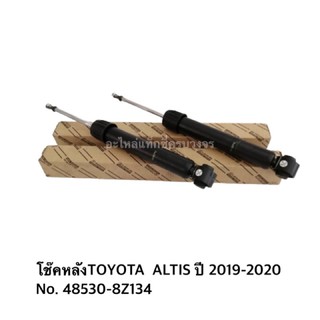 โช๊คหลังTOYOTA  ALTIS ปี 2019-2020 No. 48530-8Z134