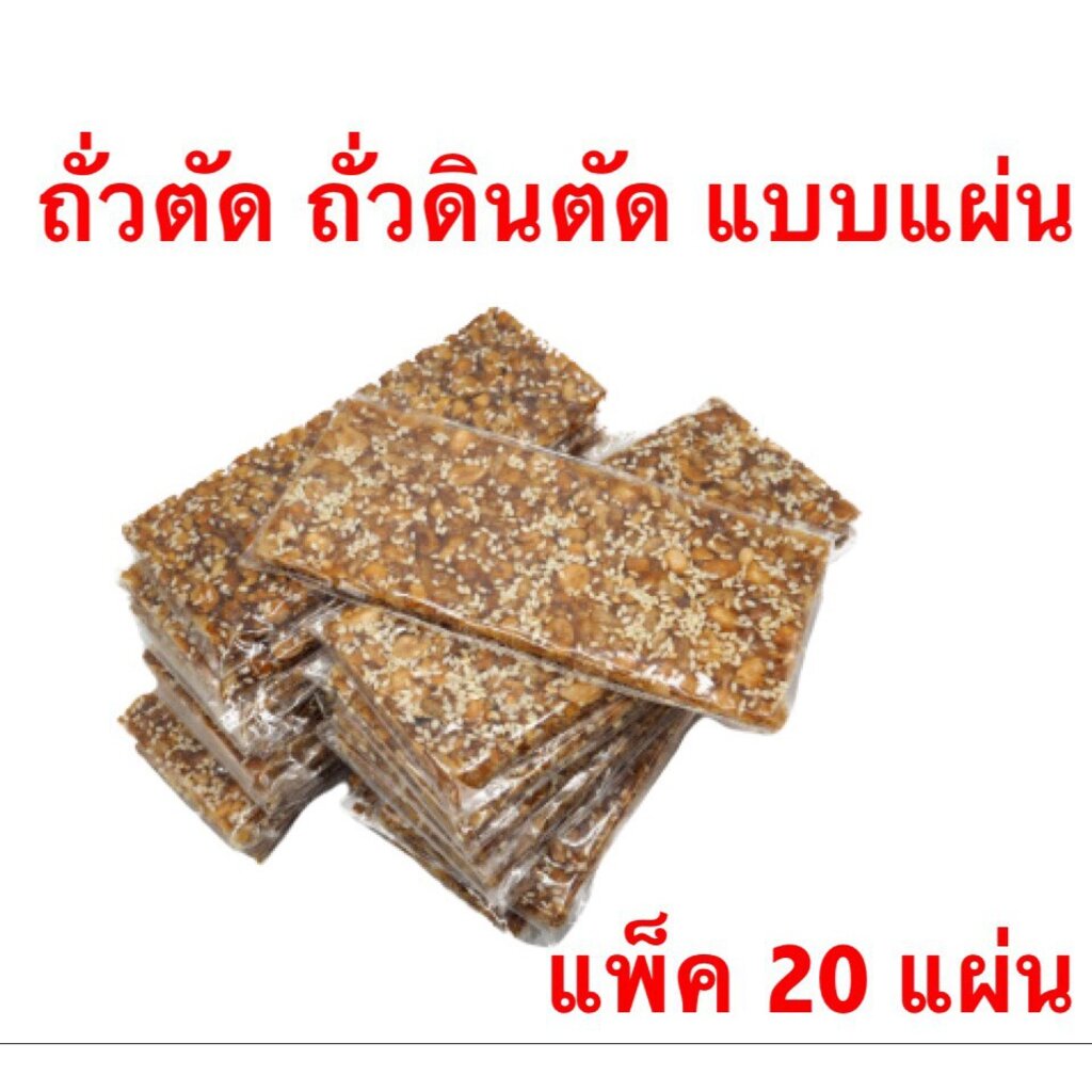 ถั่วตัด ถั่วดินตัดแผ่น ขนมถั่วตัด จำนวน 20 ชิ้น ขนมพื้นบ้าน