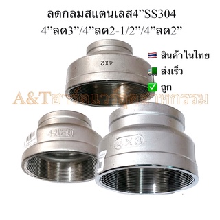 ลดกลมสแตนเลส4"x3" , 4"x2-1/2" , 4"x2"  SS304เกลียวใน2ข้าง