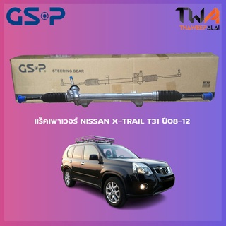 แร็คเพาเวอร์ GSP Nissan X-TRAIL T31 ปี08-12 / SR700354