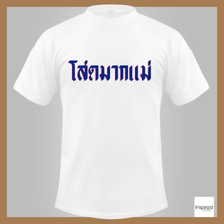 เสื้อยืดตัวอักษร - โสดมากแม่ - สกรีนคมชัด เนื้อผ้านุ่ม ใส่สบาย ไม่หด ไม่ต้องรีด