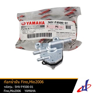 ก๊อกน้ำมัน รถจักรยานยนต์ ยามาฮ่า ฟีโน่ , มีโอ YAMAHA FINO , MIO แท้จากศูนย์ YAMAHA (5HV-F4500-01)