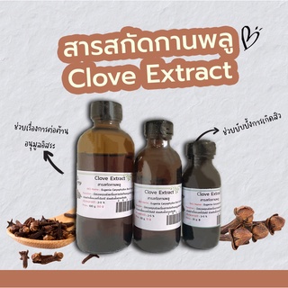 สารสกัดกานพลู Clove extract | สารสกัดสมุนไพร | สำหรับผสมเครื่องสำอางเท่านั้น