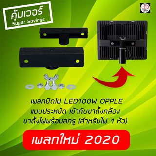 เพลทยึดไฟ OPPLE  LED100W แบบใหม่ 2020 เข้ากับขาตั้งกล้อง ขาตั้งไฟพร้อมสกรู (สำหรับไฟ 1 หัว) ยึดขาตั้งแน่นขึ้น จัดส่งด่วน