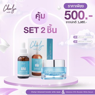 [ส่งฟรี เซตสุดคุ้ม!!] Cherlyn เซรั่ม+ครีมบำรุงหน้า ช่วยฟื้นฟูสภาพผิว เพิ่มความชุ่มชื้น ลดริ้วรอย ความหมองคล้ำ ลดรอยสิว