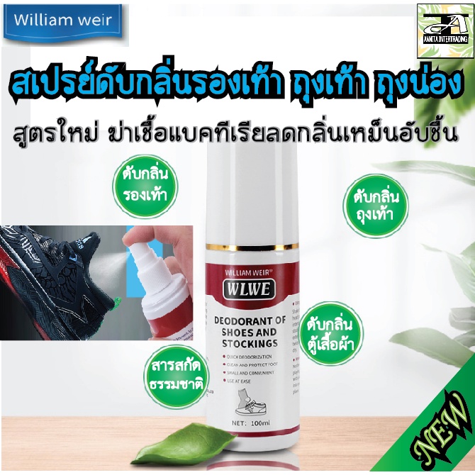 สเปรย์ดับกลิ่นรองเท้า ถุงเท้า ตู้รองเท้า ลดกลิ่นอับ WILLIAM WEIR ฆ่าเชื้อแบคทีเรียลดกลิ่นเหม็นอับชื้น แห้งเร็ว 100 ml
