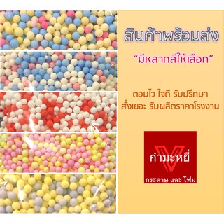 โฟมสี โฟมเม็ดสี เม็ดโฟมสี โฟม เม็ดโฟม โฟมใส่ของขวัญ "ขนาดเล็ก"