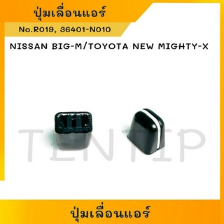 ปุ่มเลื่อนแอร์ ลูกบิดแอร์ สวิตช์(1ตัว) NISSAN BIG-M BigM บิ๊กเอ็ม,TOYOTA MIGTHY-X MTX โตโยต้า ไมตี้เอ็กซ์ ตัวใหม่ ทั่วไป