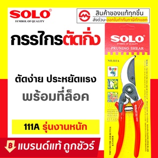 กรรไกรตัดกิ่งไม้ SOLO รุ่น111A ขนาด 8นิ้ว(ใบมีดSK5) กรรไกรตัดกิ่งไม้โซโล ของแท้ : กรรไกรตัดกิ่ง กรรไกรแต่งกิ่งไม้