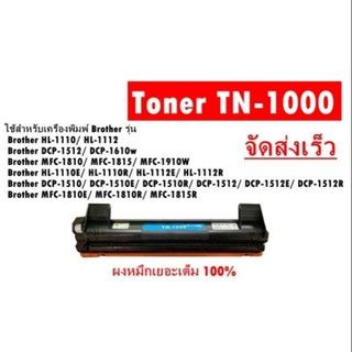 ตลับผงหมึกเทียบเท่า Brother HL-1110/ HL-1112 / HL-1110E/ HL-1110R/ HL-1112E/ HL-1112R (TN-1000) (BK)