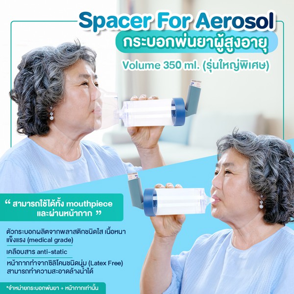 กระบอกพ่นยาสำหรับผู้สูงอายุ รุ่นกระบอกใหญ่พิเศษ+หน้ากาก(Spacer For Aerosol 350 ml.)มีของพร้อมส่ง