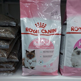 ROYAL CANIN BABYCAT สำหรับแม่แมวและลูกแมว ชนิด พรีเมี่ยม ขนาด 2 กิโลกรัม